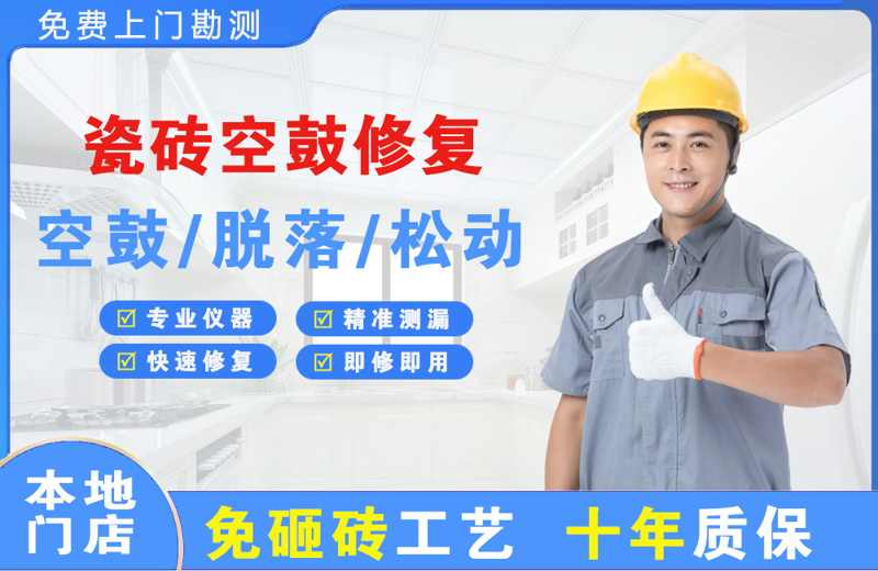 滴道瓷砖空鼓修复