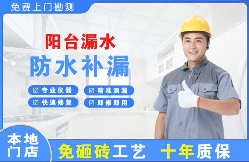 滴道阳台漏水维修